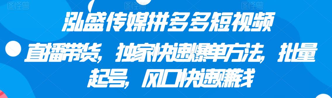 泓盛传媒拼多多短视频+直播带货，独家快速爆单方法，批量起号，风口快速赚钱