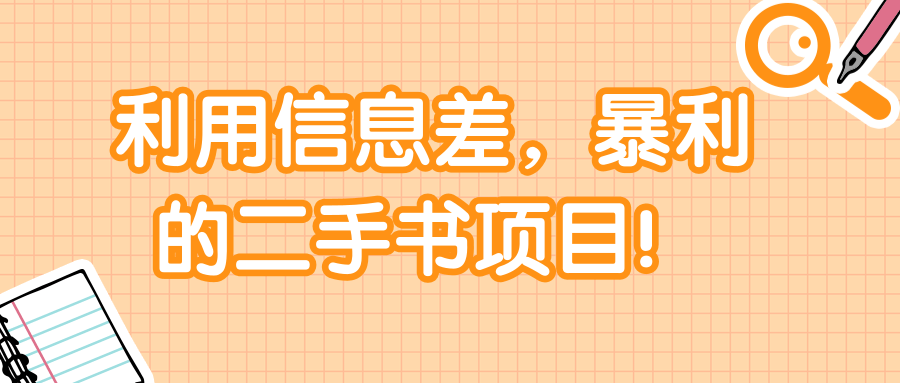 利用信息差【日入500】，暴利的二手书项目！