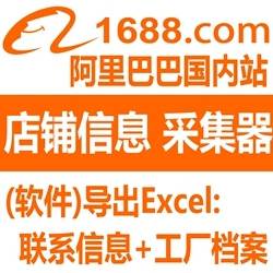 阿里巴巴会员信息采集软件(中国站)-最新版不是市面低版本-包更新-购买不接受任何理由退换，不能换机换码