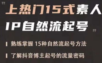 酸菜饱饱·上热门15式素人IP自然流起号，熟练掌握15种自然流起号方法，了解抖音博主起号的流量密码