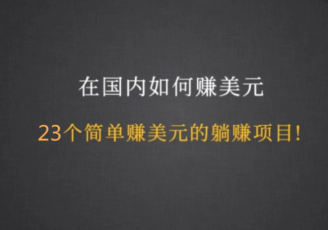 国外最火热的赚美元项目：共23个项目，简单易懂，新手易操作