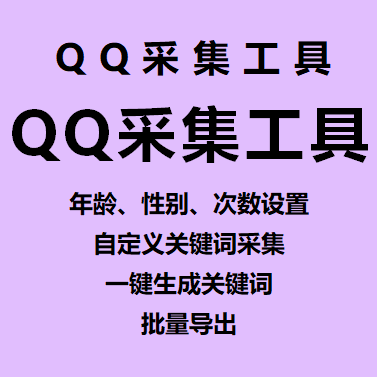 熊猫qq采集工具+访客提取----永久卡