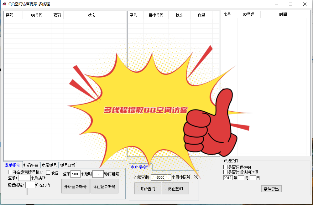 多线程提取QQ空间访客---年卡