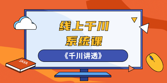 线上千川系统课《千川讲透》，卫阳22年第一期课程【更新中】