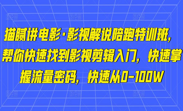 影视解说陪跑特训班，帮你快速找到影视剪辑入门，快速掌握流量密码