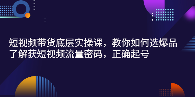 吴SIE·短视频带货底层实操课，教你如何选爆品、了解获短视频流量密码，价值980