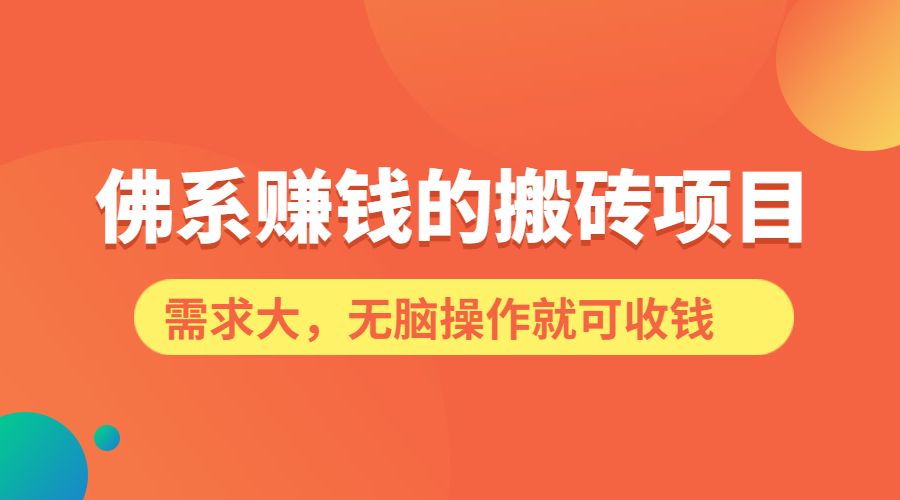 佛系赚钱的搬砖项目，需求大，无脑操作就可收钱