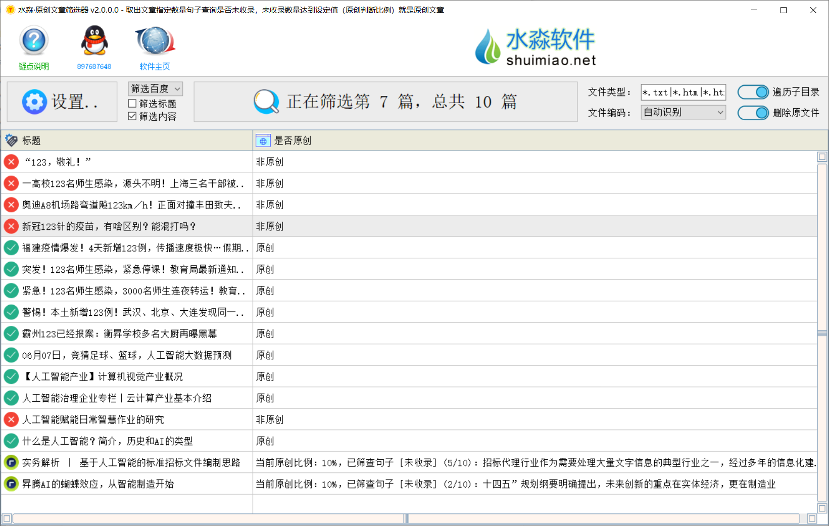 水淼·原创文章筛选器 v2.9.0.0 - 模拟真人搜索百度搜狗等批量筛选原创文-购买就是永久使用，包更新，购买不退不换、考虑好在拿一机一码不能换绑