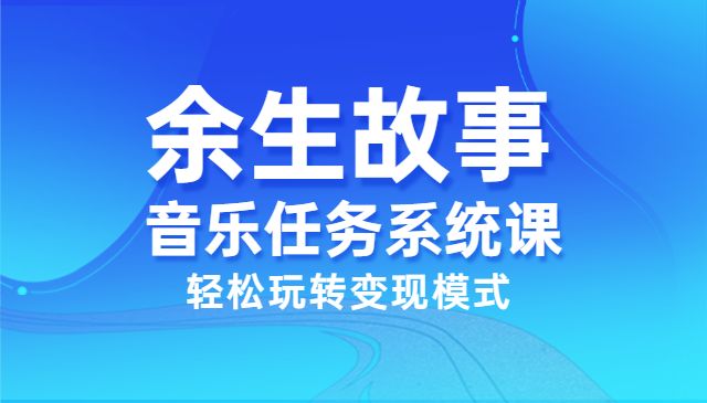 余生故事--TIKTOK搬运系统课，手把手教你搬运