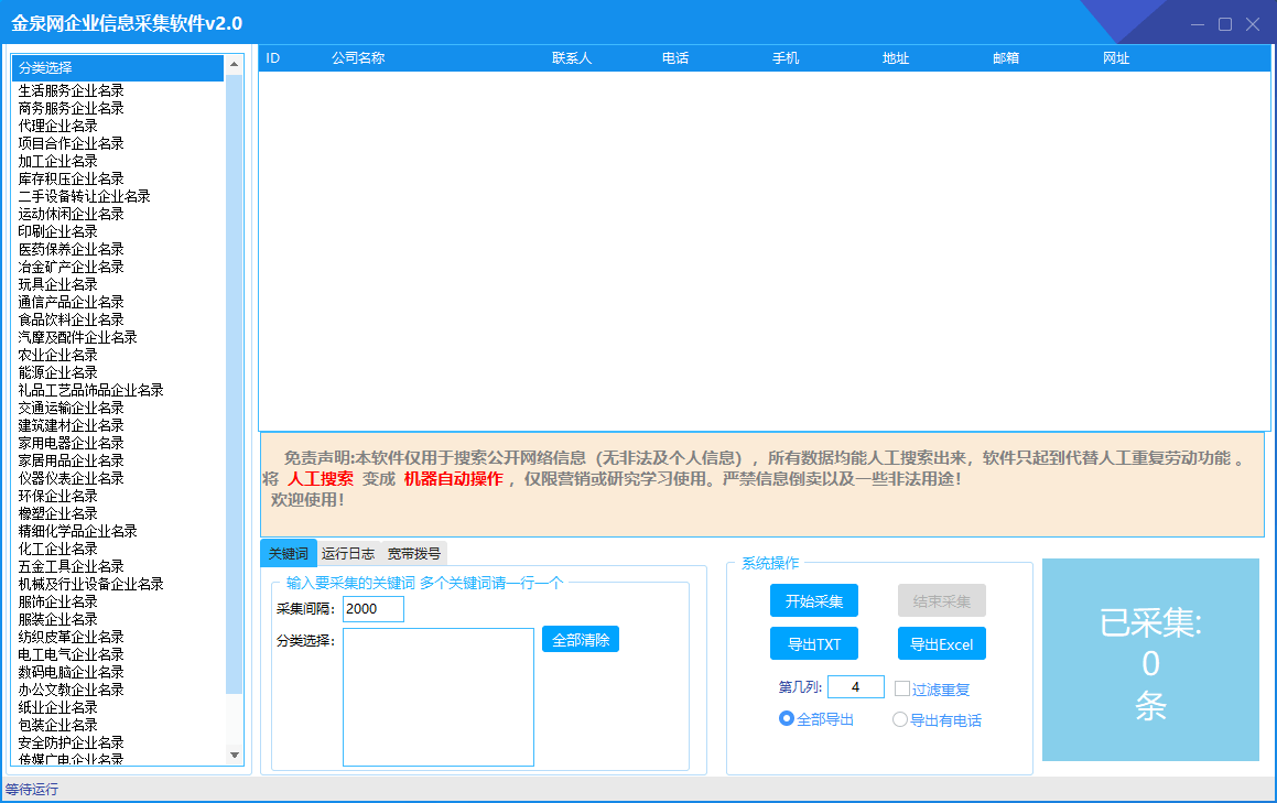 金泉网企业信息采集软件--下载即可免费试用