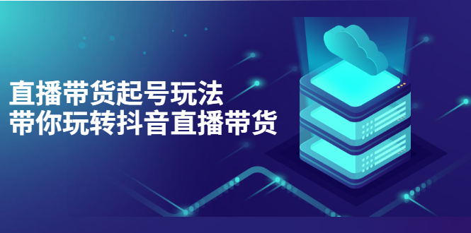 抖音策划2节抖音课程，教你如何从0开始做抖音