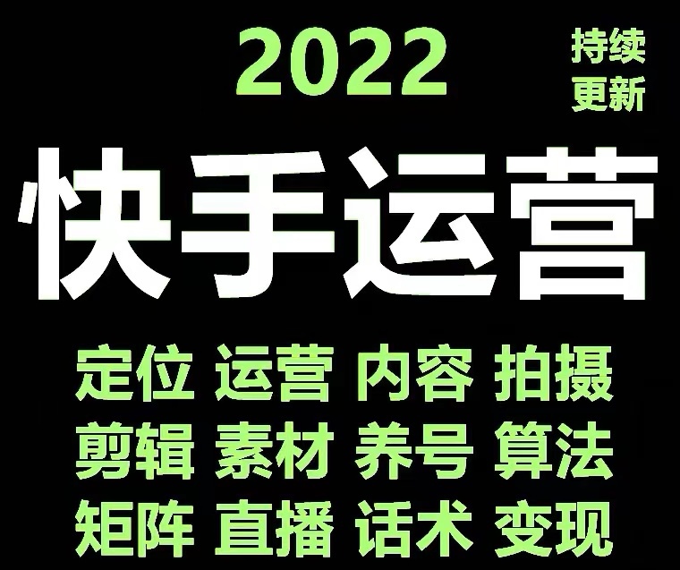 小白玩转快手零粉丝涨粉技巧，脚本变现带货学习资料教程