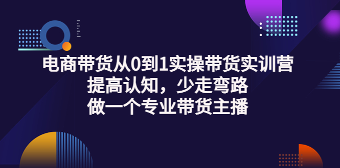 七玥·七天零基础带货教学，直播带货从0到1实操带货实训营