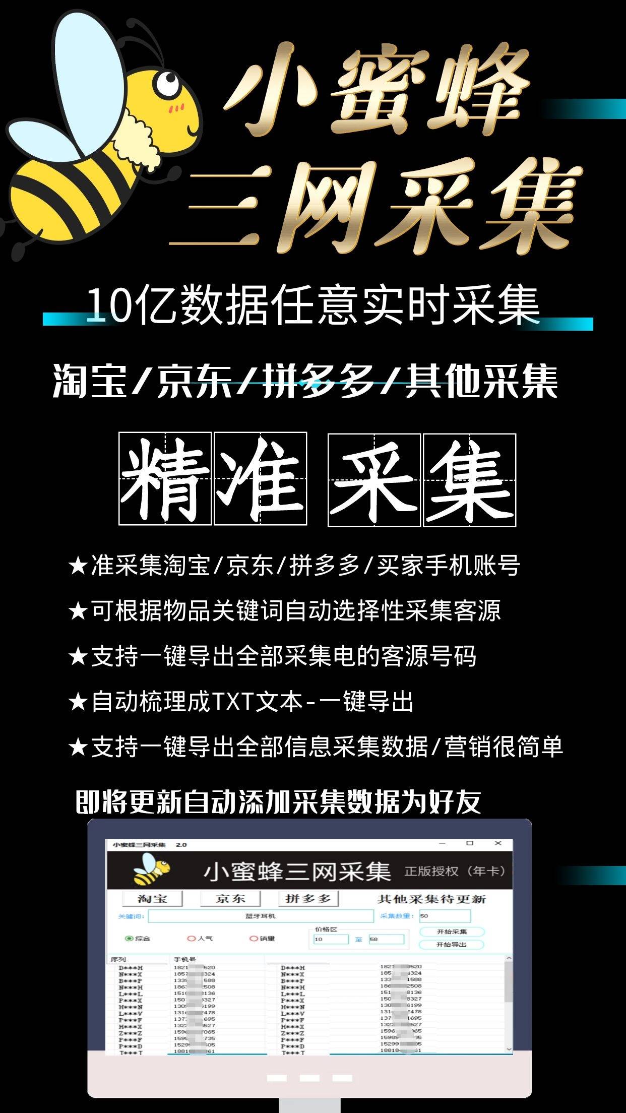 小蜜蜂三网采集● 新款电脑版小蜜蜂采集  ● 淘宝京东拼多多三网采集