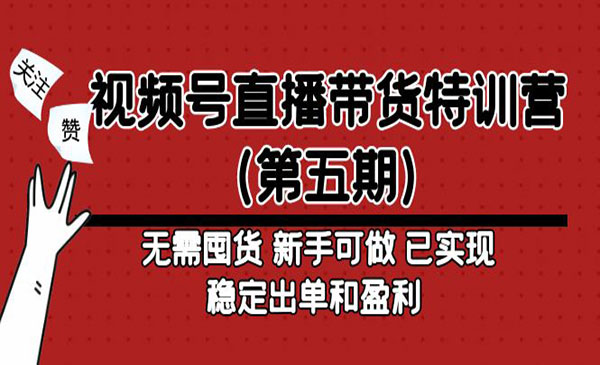 2023年视频号直播带货特训营(第五期)，无需囤货，新手可做，已稳定出单和盈利