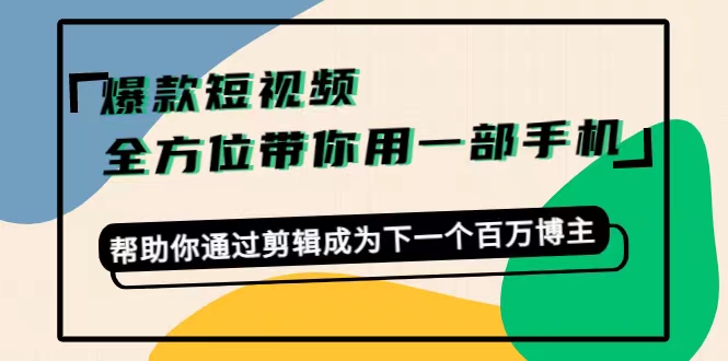 卷毛佟·爆款短视频，全方位带你用一部手机，帮助你通过剪辑成为下一个百万博主