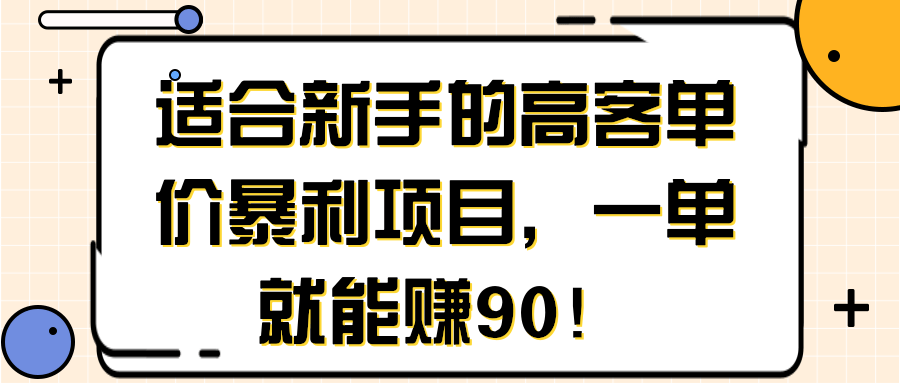 适合新手的高客单价暴利项目，一单就能赚90！