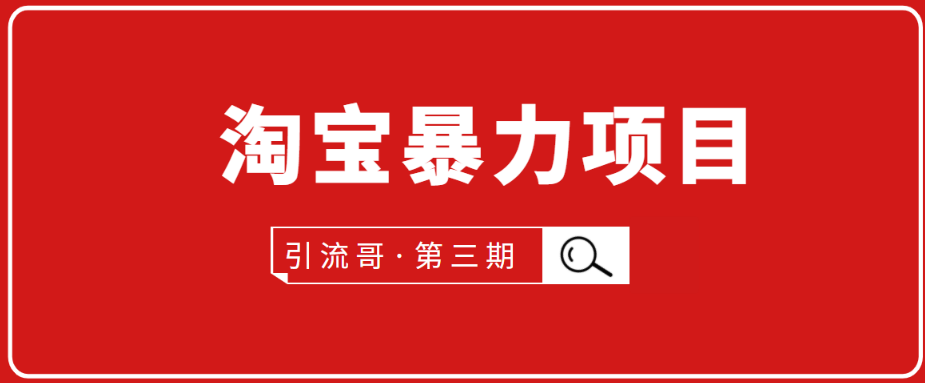 淘宝维权项目：每天10-30分钟的空闲时间，有淘宝号就能操作