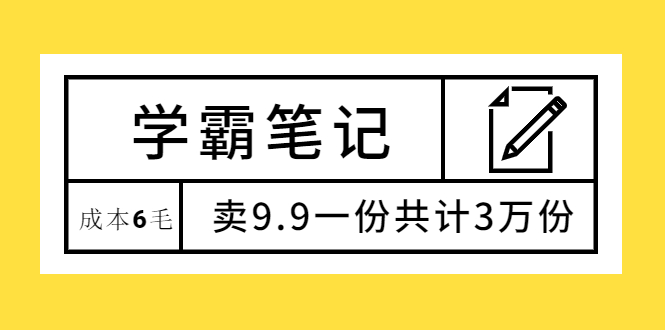 如何利用学霸笔记案例，成本6毛，卖9.9一份共计3万份