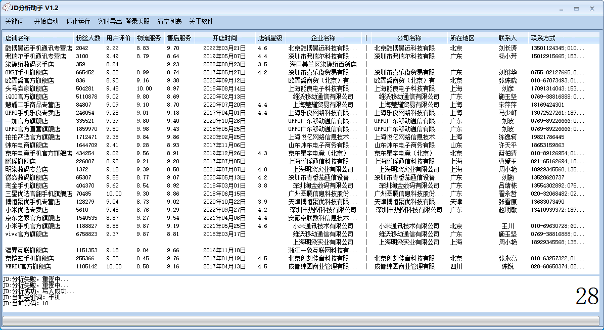 JD京东商家电话数据采集器-下载即可免费测试，购买就是永久