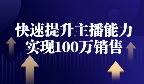 快速提升主播能力,实现100万销售直播间