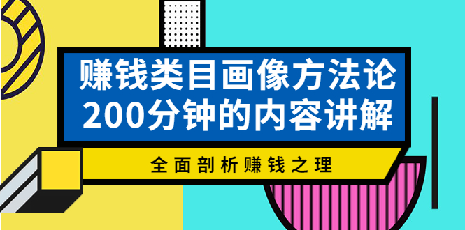 大圣老师·赚钱类目画像方法论，200分钟的内容讲解，全面剖析赚钱之理