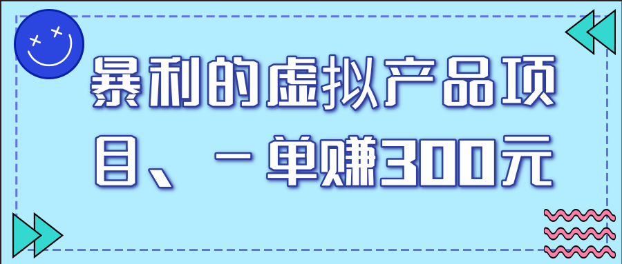 暴利的虚拟产品项目，一单赚300元