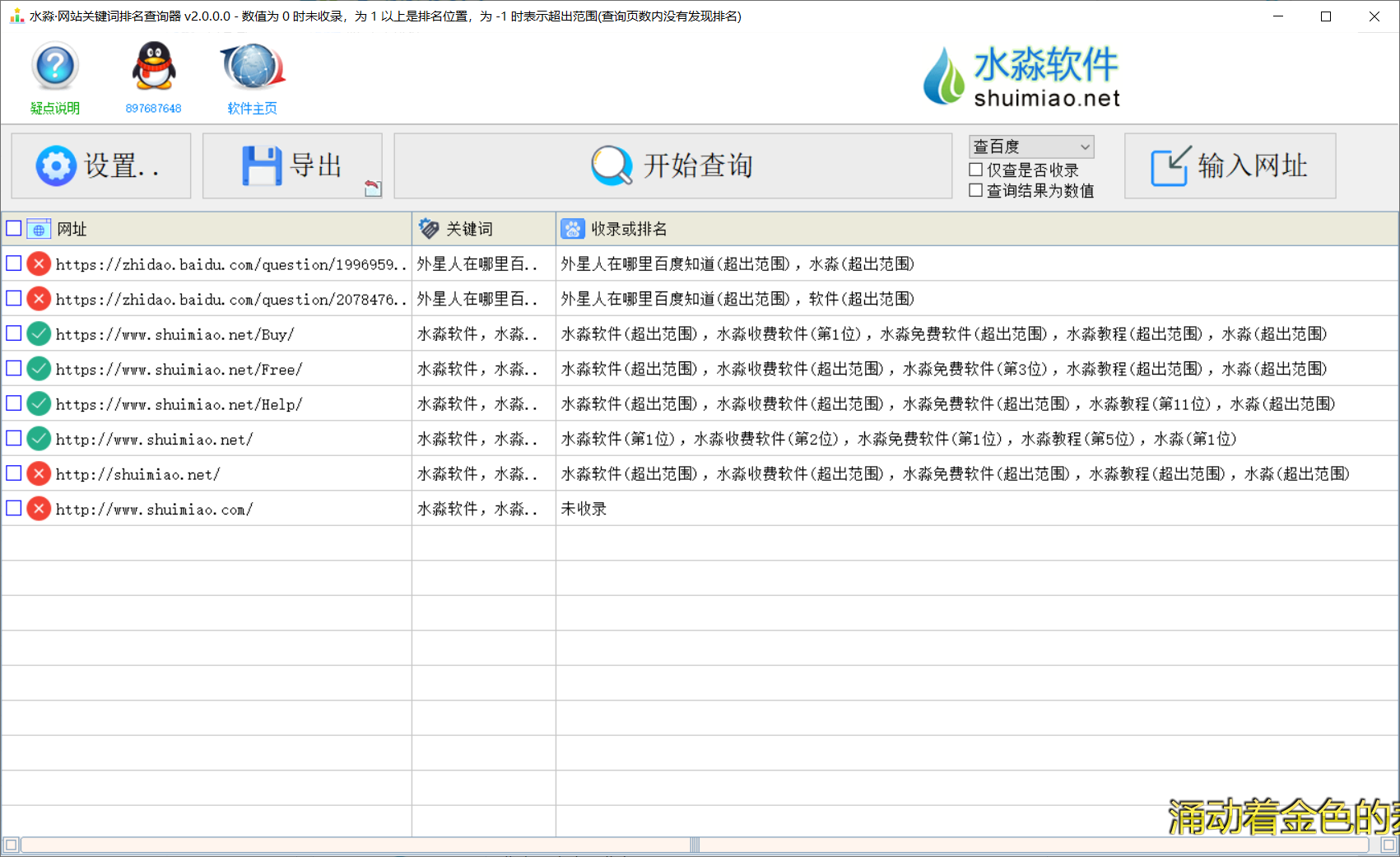 水淼·网站关键词排名查询器 v2.9.0.0-购买就是永久使用，包更新，购买不退不换、考虑好在拿，一机一码不能换绑