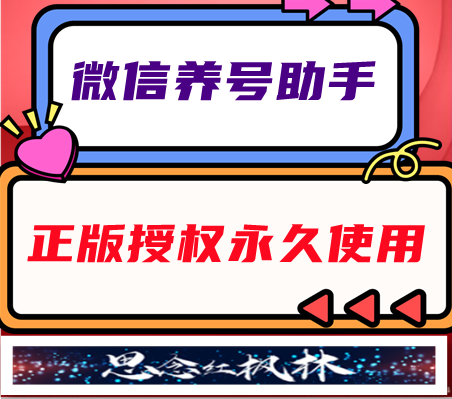 微信养号助手【主打软件正版授权】----永久卡