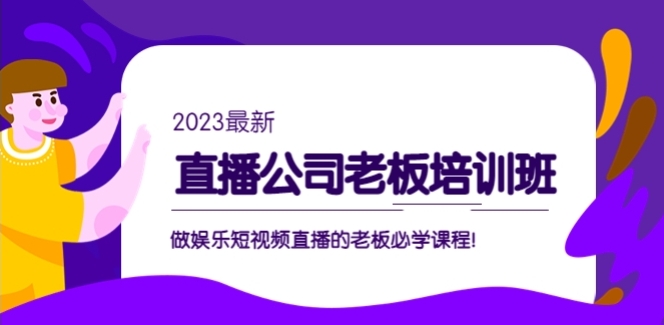 直播公司老板培训班：做娱乐短视频直播的老板必学课程！