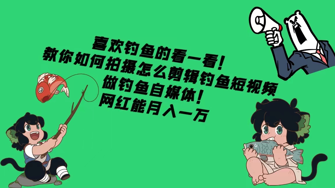 喜欢钓鱼的看一看！教你如何拍摄怎么剪辑钓鱼短视频，做钓鱼自媒体！网红能月入一万