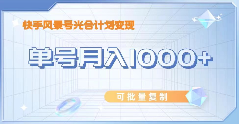 如何利用快手风景号，通过光合计划，实现单号月入1000+（附详细教程及制作软件）