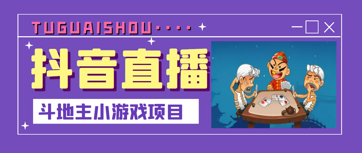 【高端精品】抖音斗地主小游戏直播项目，无需露脸，适合新手主播就可以直播