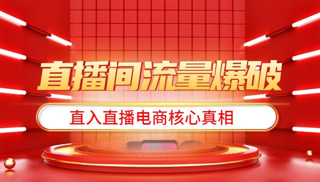 【直播间流量爆破】每周1期带你直入直播电商核心真相，破除盈利瓶