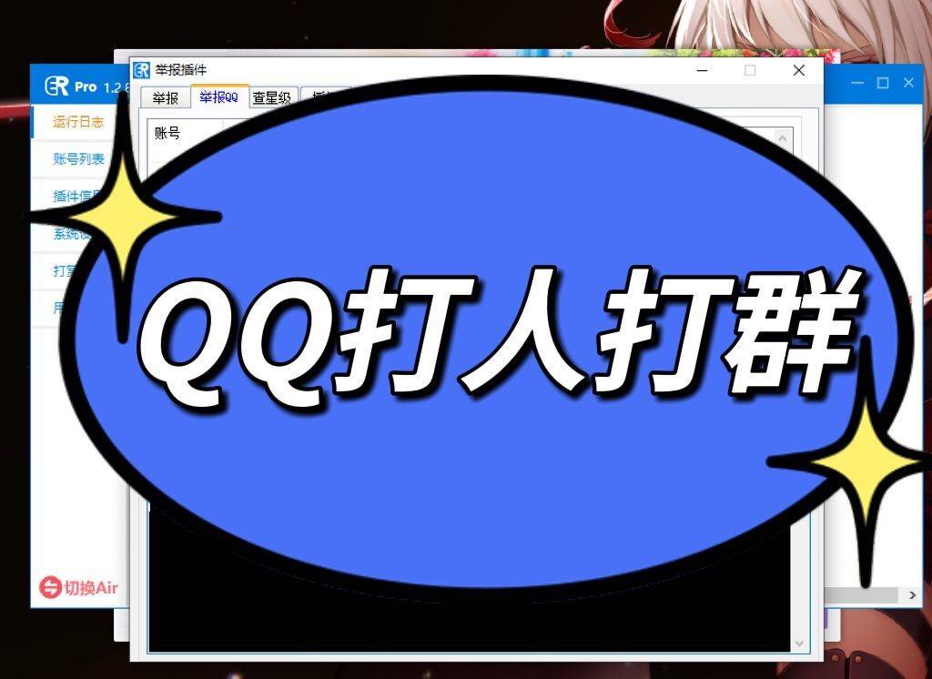 er+my框架举报qq群，举报qq群打群打骗子必备，只能打群目前，月卡