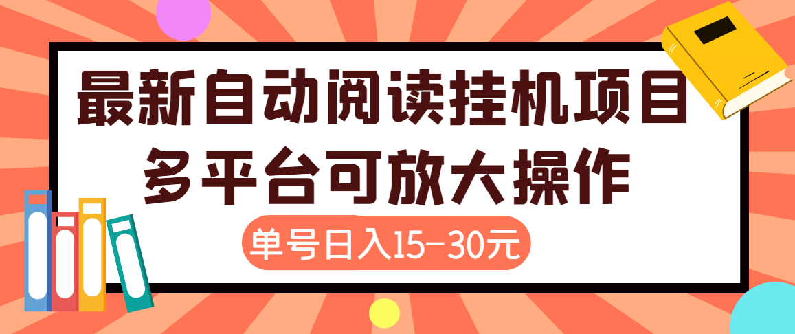 【高端精品】外面卖399的微信阅读阅览挂机项目，单号一天15~30元【永久脚本+详细教程】