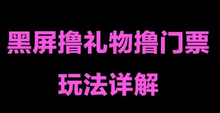 价值1980外面爆火抖音黑屏撸门票，音浪最新玩法