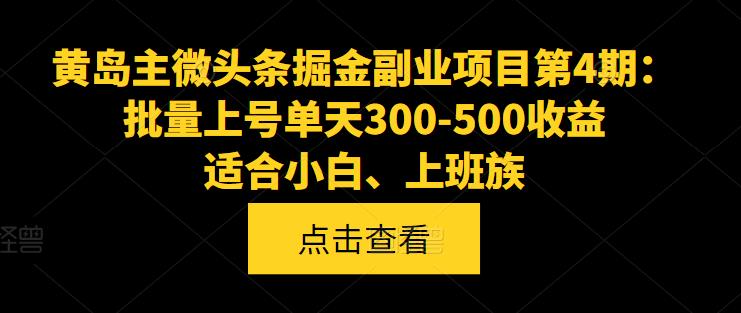 黄岛主微头条掘金副业项目第4期：批量上号单天300-500收益，适合小白、上班族