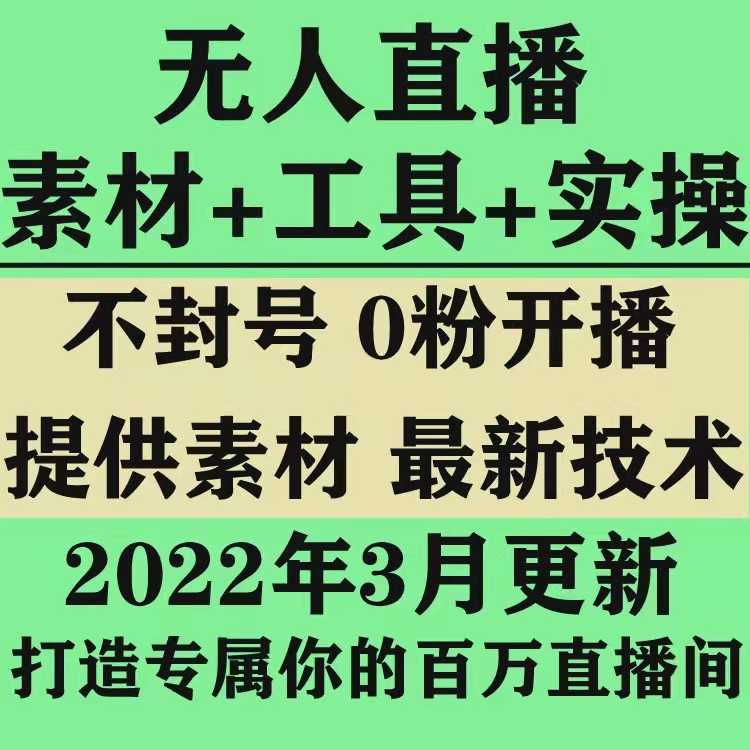 抖音无人直播间技术，全平台技术合集