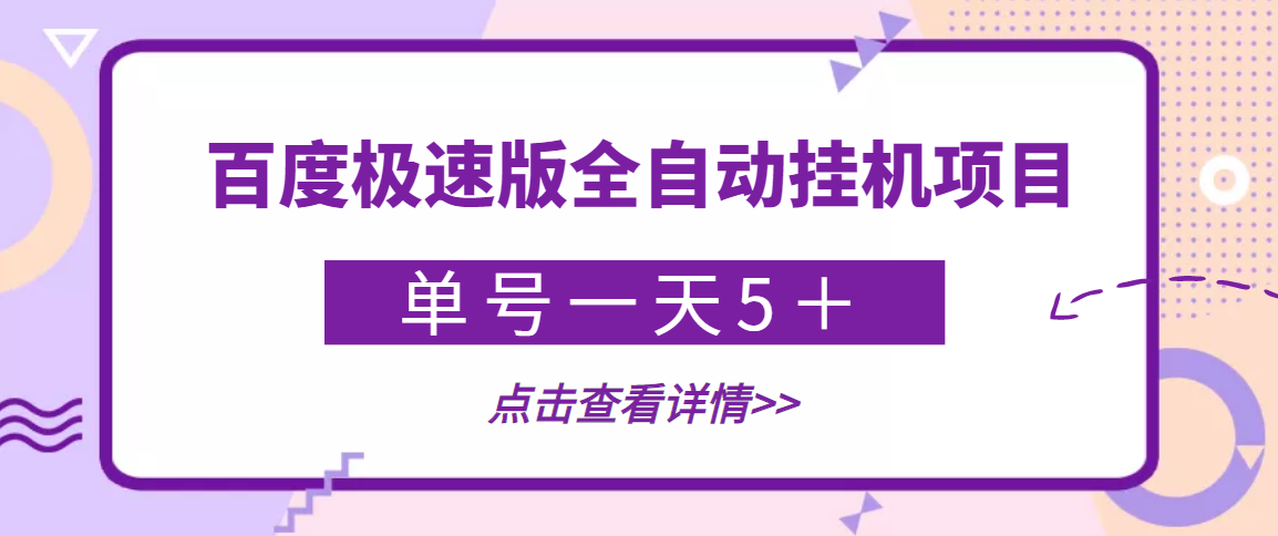 【稳定低保】最新百度极速版全自动挂机项目，单号一天5＋【永久脚本+详细教程】