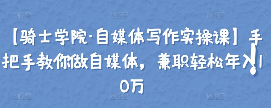 手把手教你做自媒体，副业轻松年入10万