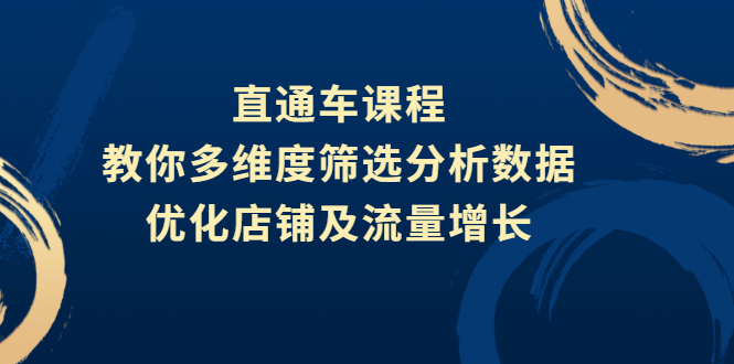 直通车课程，教你多维度筛选分析数据，优化店铺及流量增长