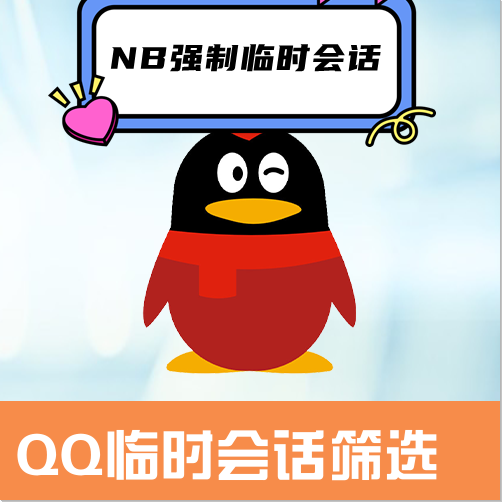 QQ临时会话筛选+nbqq强制临时会话-下载即可免费测试----永久卡