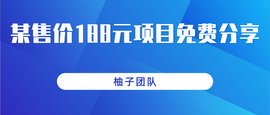 某站售价188元项目分享，狂薅淘宝羊毛一天保底100+，非常简单零门槛零投资