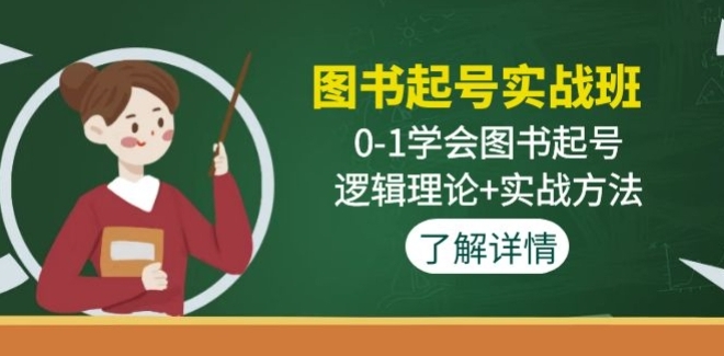 图书起号实战班：0-1学会图书起号，逻辑理论+实战方法