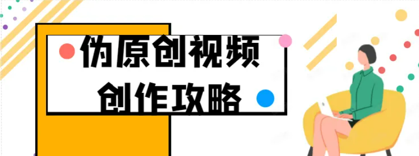 视频搬运过审各大平台过中视频，视频制作如何打造优质内容上热门等综合教程