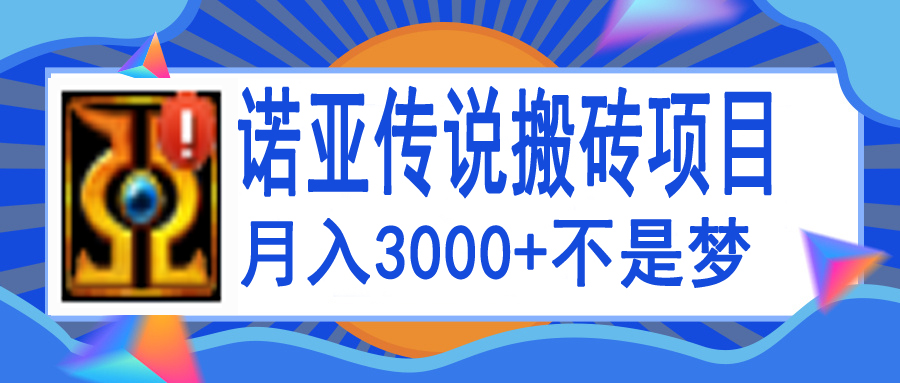 诺亚传说小白零基础搬砖教程，单机月入3000+