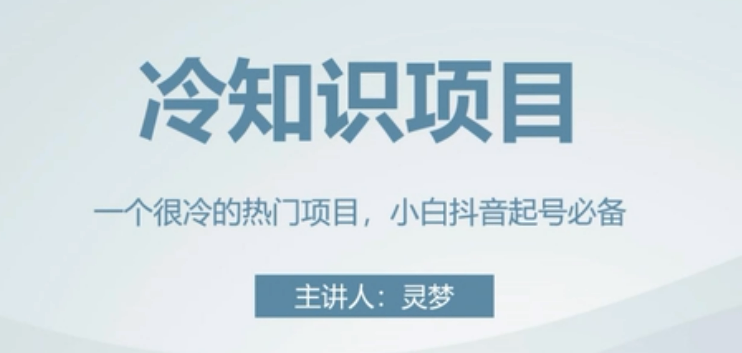 白嫖的冷知识项目教程，​教你如何做一个抖音冷知识账号教程