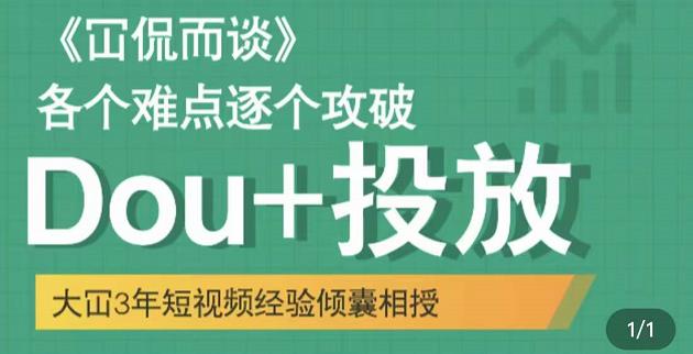 [新媒体运营] Dou+投放破局起号是关键，各个难点逐个击破，快速起号