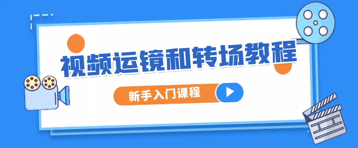 【运镜转场】保姆级运镜转场技巧，剪视频再也不怕没思路了！